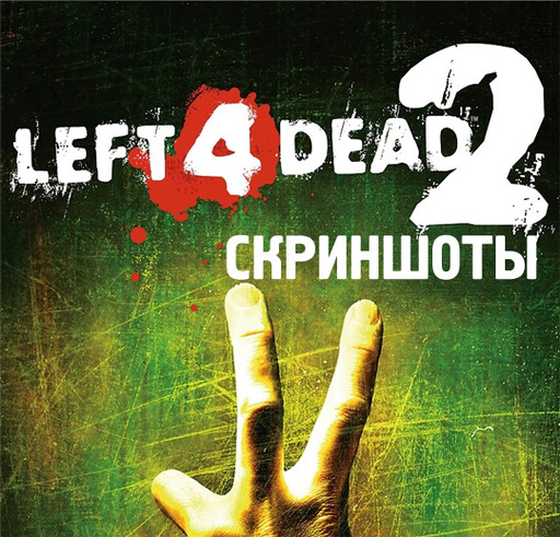 Left 4 Dead 2 - Новые скриншоты